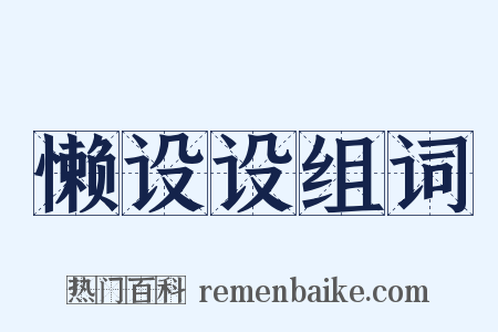 懒设设组词是什么意思的图片